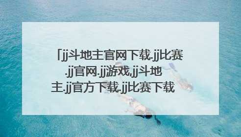 jj斗地主官网下载.jj比赛.jj官网.jj游戏,jj斗地主.jj官方下载.jj比赛下载.以上那么多个谁是真谁是假?