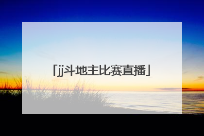 「jj斗地主比赛直播」JJ斗地主比赛直播间背景音乐