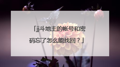 jj斗地主的帐号和密码忘了怎么能找回？