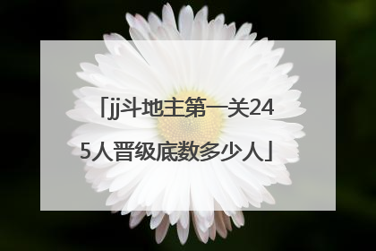 jj斗地主第一关245人晋级底数多少人