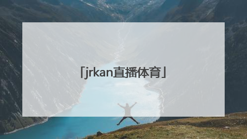 「jrkan直播体育」jrkan直播体育网