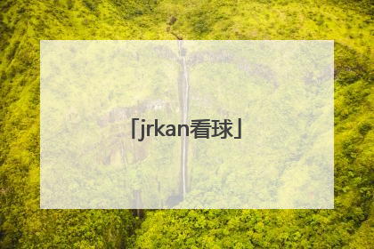 「jrkan看球」jrkan看球通