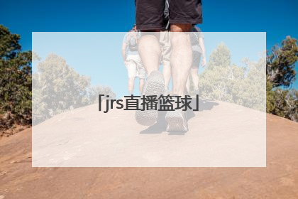 「jrs直播篮球」jrs直播篮球tv