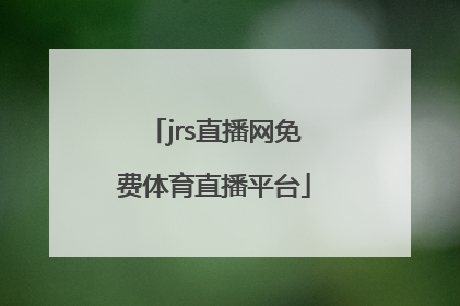 「jrs直播网免费体育直播平台」Jrs直播免费体育直播