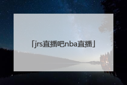 「jrs直播吧nba直播」jrs直播低调看直播nba直播