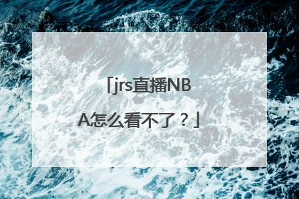 jrs直播NBA怎么看不了？