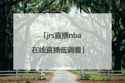 「jrs直播nba在线直播低调看」jrs直播nba在线直播低调看2021.5.17篮网队