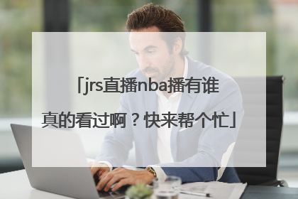 jrs直播nba播有谁真的看过啊？快来帮个忙