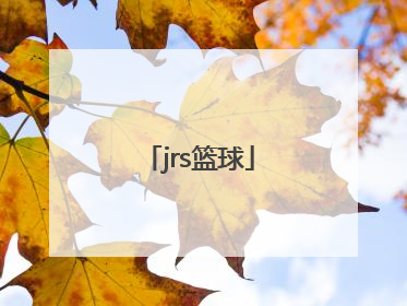 「jrs篮球」jrs篮球好不好