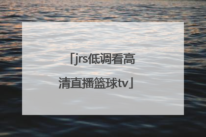 「jrs低调看高清直播篮球tv」JRS低调看直播 五大联赛