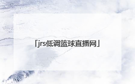 「jrs低调篮球直播网」jrs低调看高清直播篮球tv