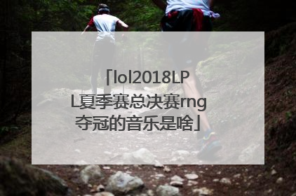 lol2018LPL夏季赛总决赛rng夺冠的音乐是啥