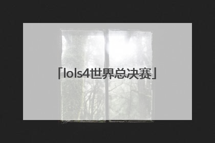 「lols4世界总决赛」lolS4全球总决赛赛程表