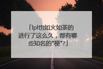 lpl也如火如荼的进行了这么久，都有哪些知名的