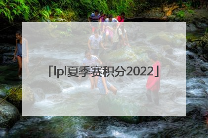 lpl夏季赛积分2022