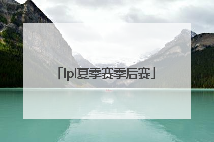 「lpl夏季赛季后赛」lpl夏季赛季后赛赛程图