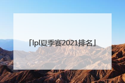 「lpl夏季赛2021排名」lpl夏季赛2021排名多少进季后赛