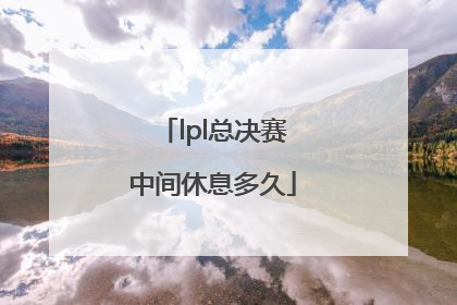 lpl总决赛中间休息多久