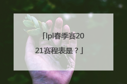 lpl春季赛2021赛程表是？