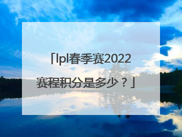 lpl春季赛2022 赛程积分是多少？