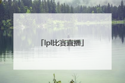 「lpl比赛直播」lpl比赛直播有延迟吗