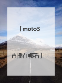 moto3直播在哪看