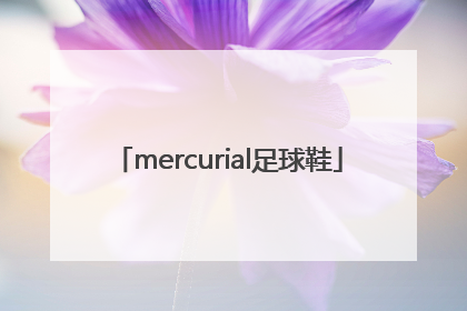 「mercurial足球鞋」mercurial足球鞋分级