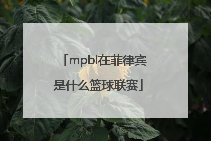 mpbl在菲律宾是什么篮球联赛