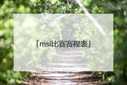 msi比赛赛程表