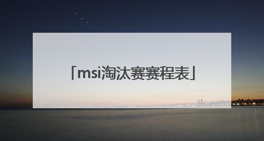 msi淘汰赛赛程表