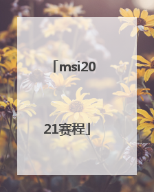 「msi2021赛程」msi2021赛程四强