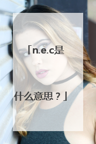 n.e.c是什么意思？