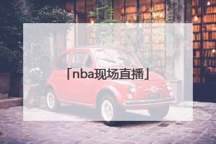 「nba现场直播」NBA现场直播回放