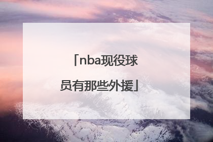 nba现役球员有那些外援