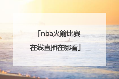 nba火箭比赛在线直播在哪看