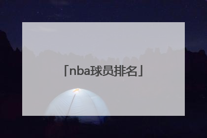 nba球员排名