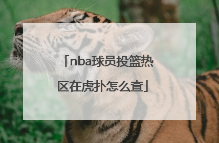 nba球员投篮热区在虎扑怎么查