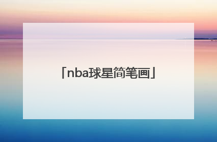 「nba球星简笔画」NBA球星简笔画科比