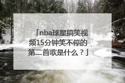 nba球星搞笑视频15分钟笑不停的第二首歌是什么？