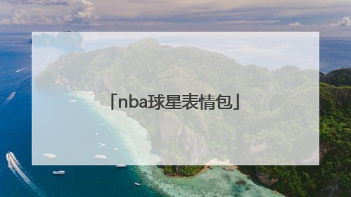 「nba球星表情包」nba球星表情包库里