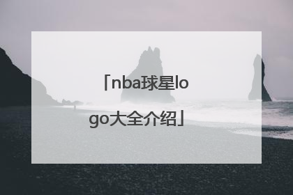 「nba球星logo大全介绍」nba球星logo图片大全