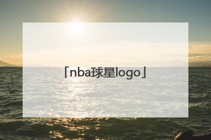 「nba球星logo」nba球星logo大全介绍 名字