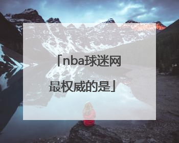 nba球迷网最权威的是