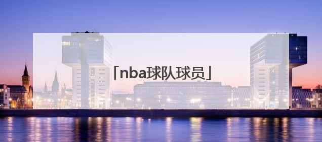 「nba球队球员」Nba球队球员数据