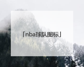 nba球队图标