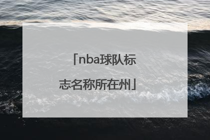 nba球队标志名称所在州