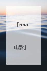 「nba电影」NBA电影2022