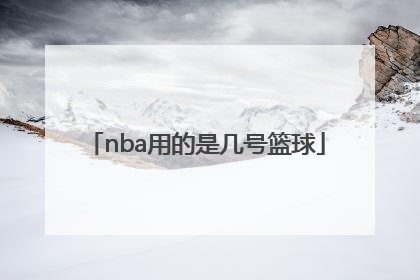 「nba用的是几号篮球」NBA用的是几号篮球?