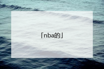「nba的」nba的英文全称是什么