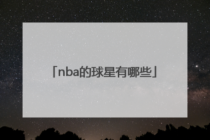 「nba的球星有哪些」Nba有哪些球星是天秤座?
